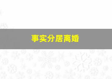 事实分居离婚