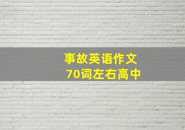 事故英语作文70词左右高中