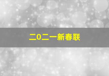 二0二一新春联