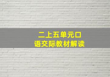 二上五单元口语交际教材解读