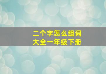 二个字怎么组词大全一年级下册