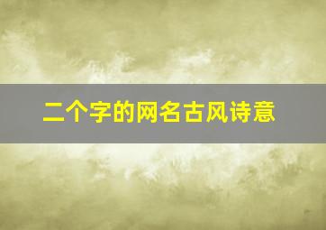 二个字的网名古风诗意