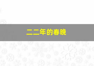 二二年的春晚