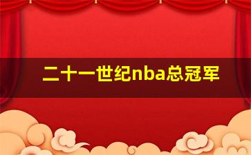 二十一世纪nba总冠军