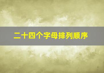 二十四个字母排列顺序