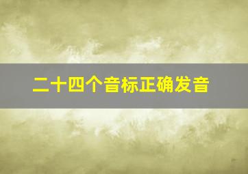 二十四个音标正确发音