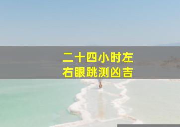 二十四小时左右眼跳测凶吉