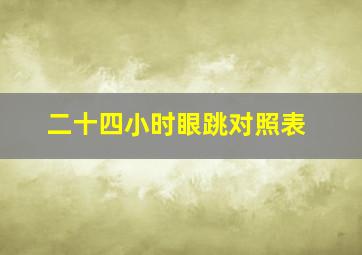 二十四小时眼跳对照表