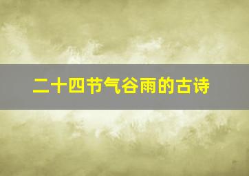 二十四节气谷雨的古诗