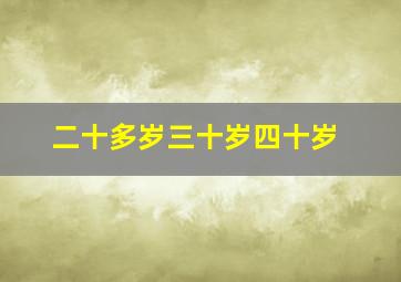 二十多岁三十岁四十岁