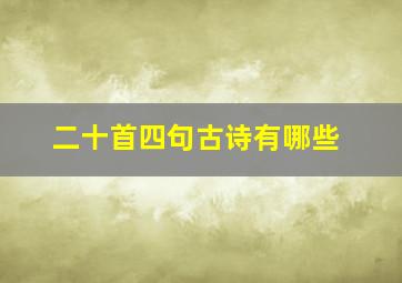 二十首四句古诗有哪些