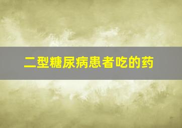 二型糖尿病患者吃的药