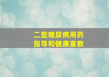 二型糖尿病用药指导和健康宣教