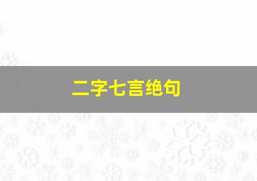 二字七言绝句