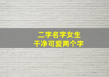 二字名字女生干净可爱两个字