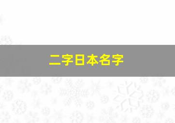 二字日本名字