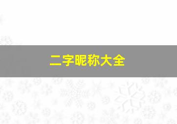 二字昵称大全