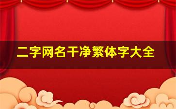 二字网名干净繁体字大全