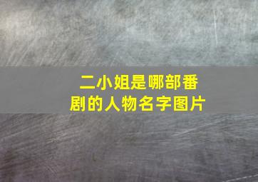 二小姐是哪部番剧的人物名字图片