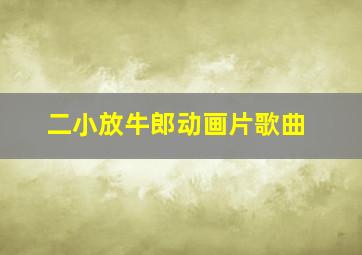 二小放牛郎动画片歌曲