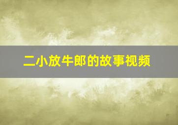 二小放牛郎的故事视频