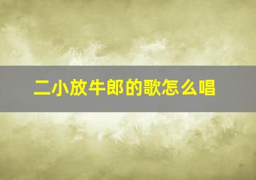 二小放牛郎的歌怎么唱