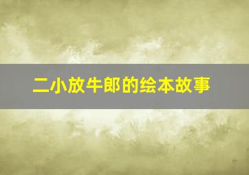 二小放牛郎的绘本故事