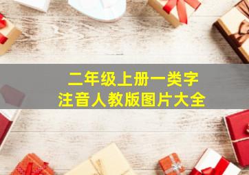 二年级上册一类字注音人教版图片大全