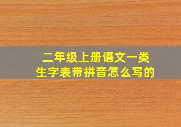 二年级上册语文一类生字表带拼音怎么写的