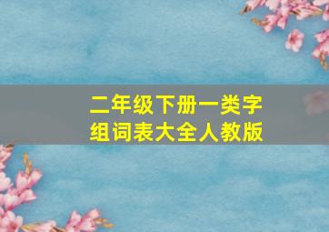 二年级下册一类字组词表大全人教版