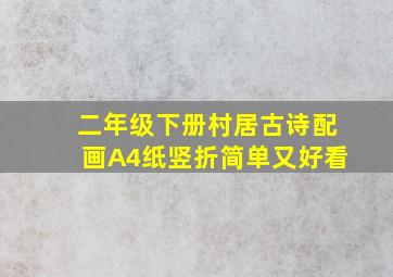 二年级下册村居古诗配画A4纸竖折简单又好看