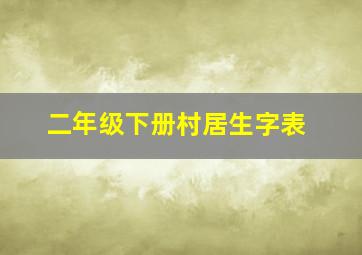 二年级下册村居生字表