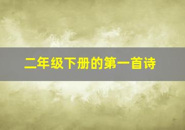 二年级下册的第一首诗