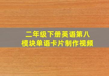 二年级下册英语第八模块单语卡片制作视频