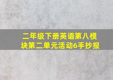 二年级下册英语第八模块第二单元活动6手抄报