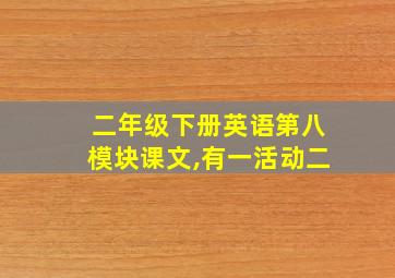 二年级下册英语第八模块课文,有一活动二