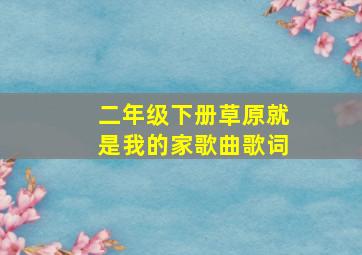 二年级下册草原就是我的家歌曲歌词