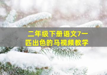 二年级下册语文7一匹出色的马视频教学