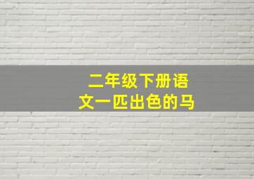 二年级下册语文一匹出色的马