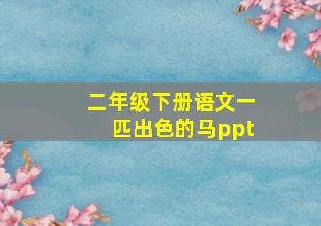 二年级下册语文一匹出色的马ppt