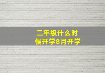 二年级什么时候开学8月开学