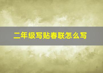 二年级写贴春联怎么写