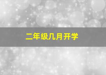 二年级几月开学