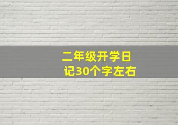 二年级开学日记30个字左右