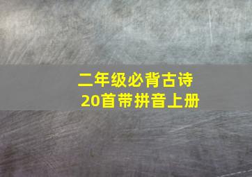 二年级必背古诗20首带拼音上册