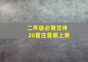 二年级必背古诗20首注音版上册