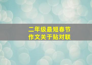 二年级最短春节作文关于贴对联