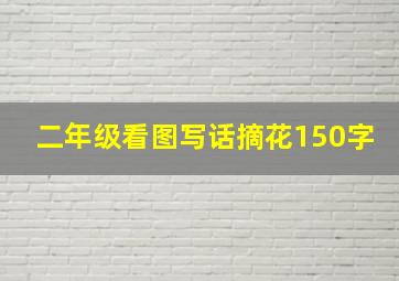 二年级看图写话摘花150字