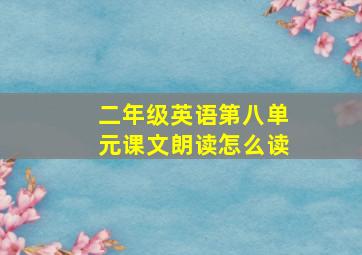 二年级英语第八单元课文朗读怎么读