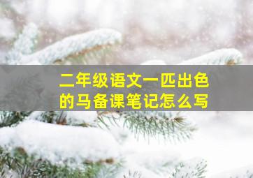 二年级语文一匹出色的马备课笔记怎么写